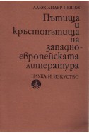 Пътища и кръстопътища на западноевропейската литература